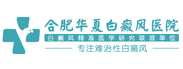 合肥华夏白癜风医院